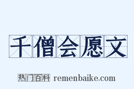千僧会愿文是什么意思的图片